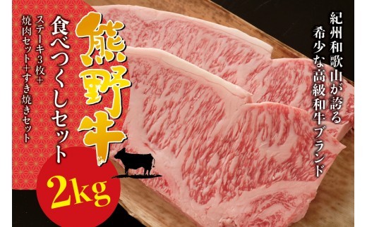 希少和牛 熊野牛食べつくしセット（ ステーキ3枚 焼肉セット すき焼きセット）＜冷蔵＞ すき焼き しゃぶしゃぶ 焼肉 牛肉【sim117B】