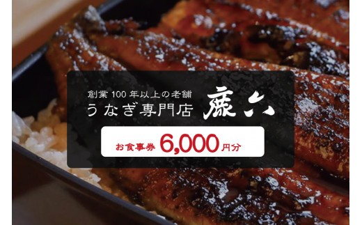 うなぎ専門店 鹿六 お食事券6,000円分