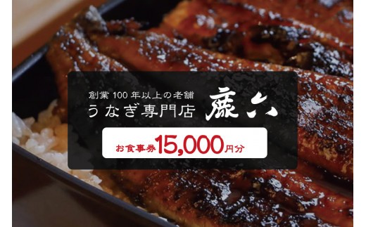 うなぎ専門店 鹿六 お食事券15,000円分