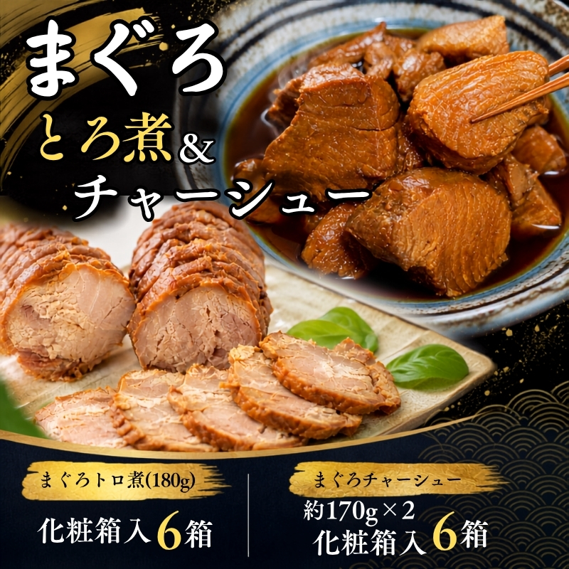 まぐろ とろ煮(180g)化粧箱入り×6箱 まぐろ チャーシュー(1本約170g×2本)化粧箱入り×6箱  / まぐろ丼 お刺身 カット済み チャーシュー スライス 漬け 小分け【ttk005A】