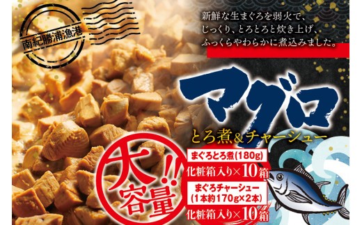 まぐろ とろ煮(180g)化粧箱入り×10箱 まぐろ チャーシュー(1本約170g×2本)化粧箱入り×10箱  / まぐろ丼 お刺身 カット済み チャーシュー スライス 漬け 小分け 【ttk006A】