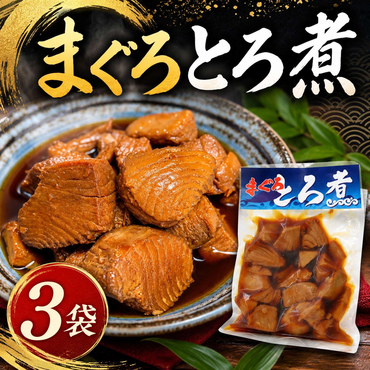 まぐろ とろ煮 180g×3個