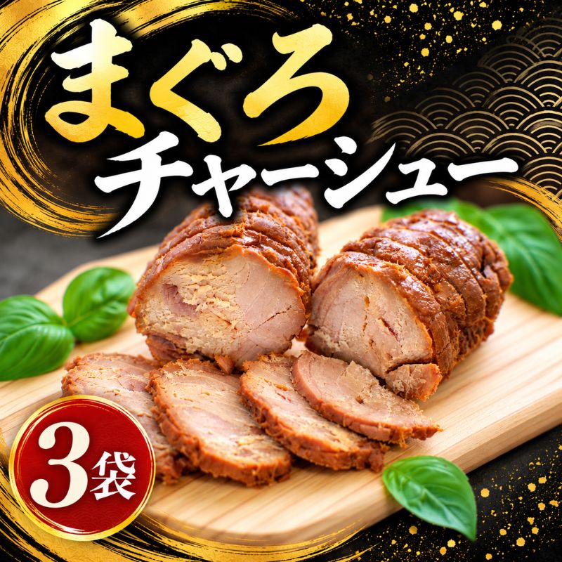 まぐろチャーシュー 170g×3個