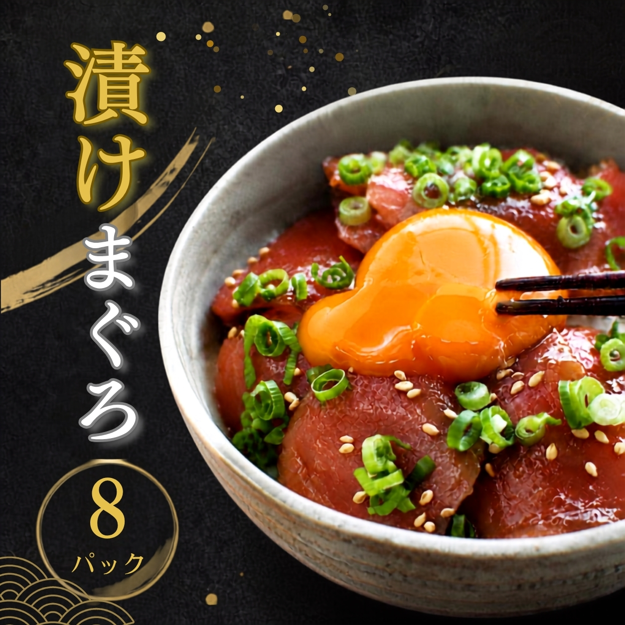 漬けマグロ 80g×8パック