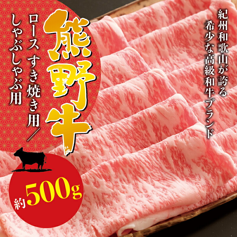 希少和牛 熊野牛ロース すき焼き用/しゃぶしゃぶ用 約500g <冷蔵> すき焼き 牛肉 肉 赤身 ロース 和牛 【sim100B-sim101B】