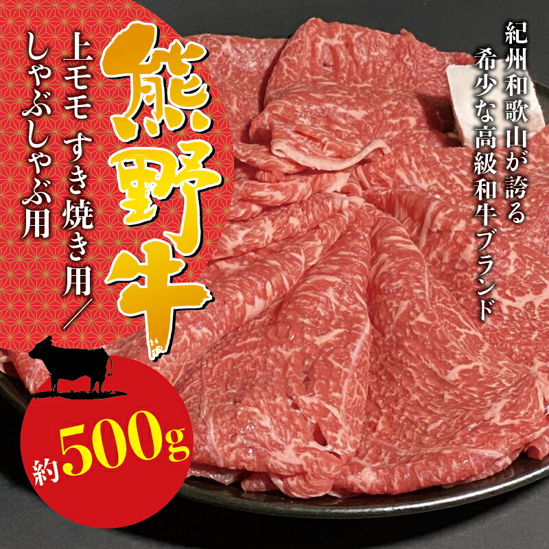 希少和牛 熊野牛上モモ すき焼き用/しゃぶしゃぶ用 約500g ＜冷蔵＞ すき焼き しゃぶしゃぶ 牛肉【sim104B-sim105B】