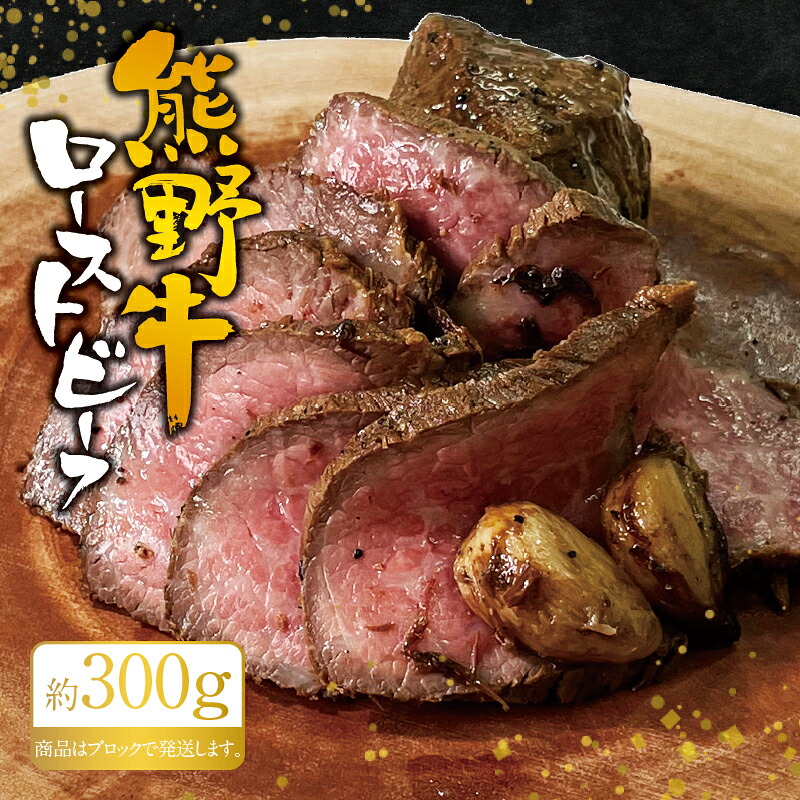 熊野牛ローストビーフ 約300g