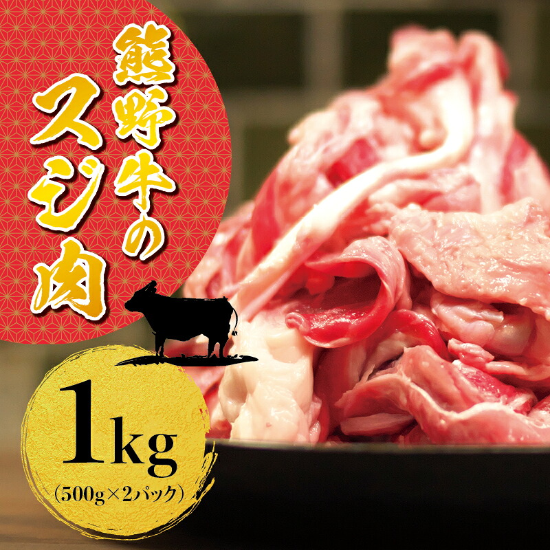 希少黒毛和牛 熊野牛すじ肉 1kg(500g×2パック) 牛すじ 牛スジ 牛すじ肉 牛筋 牛肉 高級和牛【sim202B】