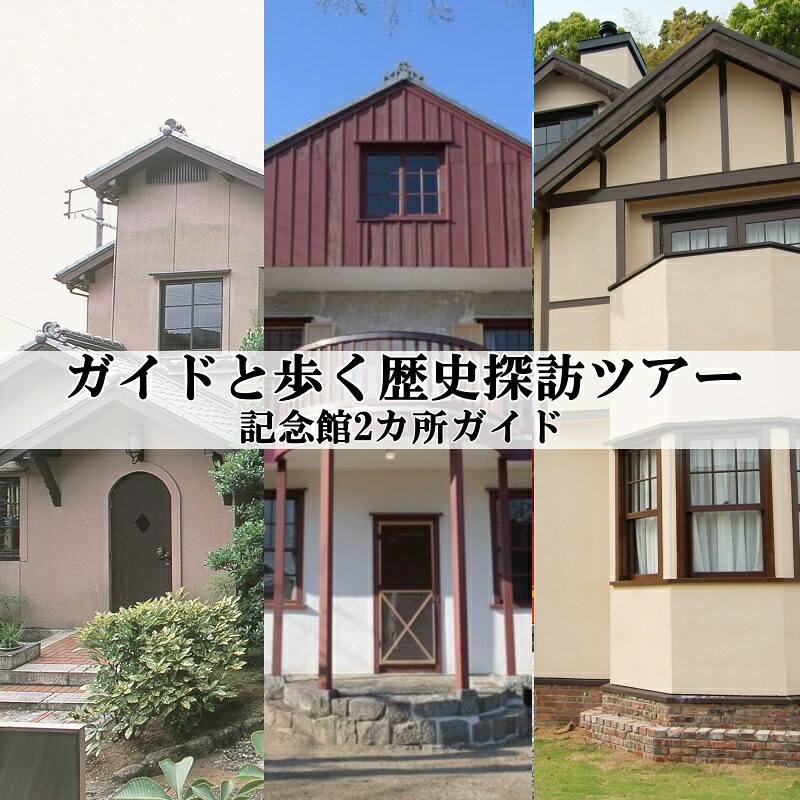 ガイドと歩く歴史探訪ツアー 記念館2カ所巡り