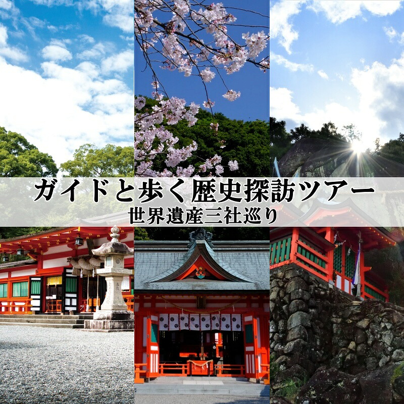 ガイドと歩く歴史探訪ツアー 世界遺産三社巡り