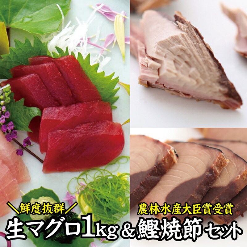 勝浦産生マグロ食べ比べ+鰹焼節セット