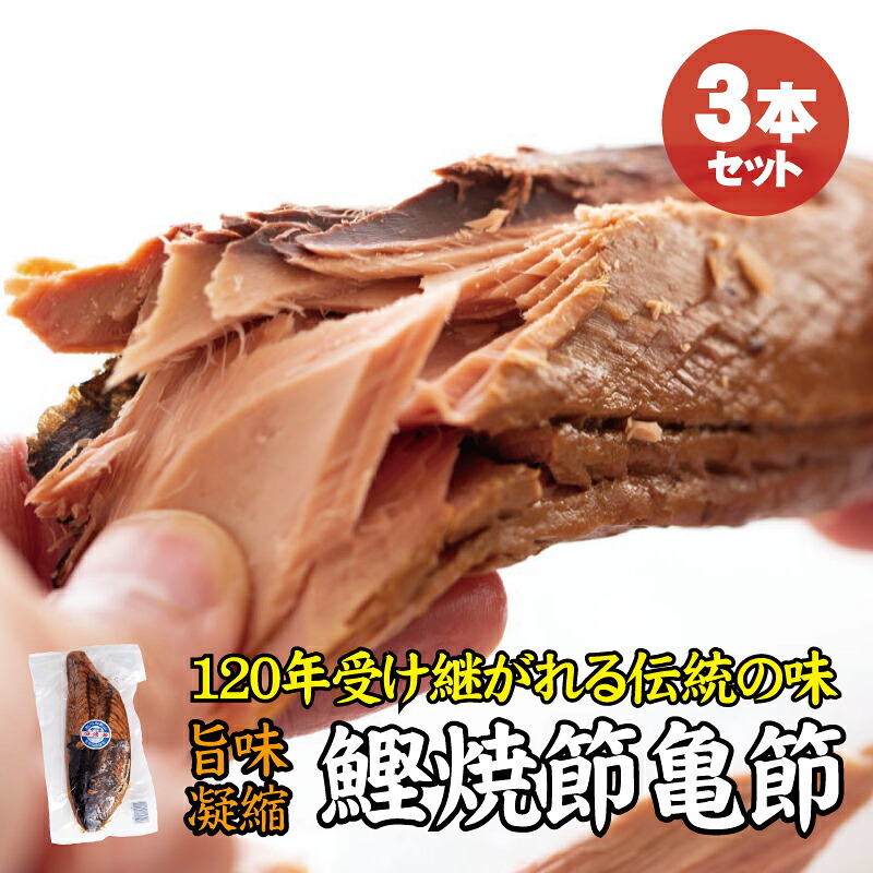 \旨味凝縮 鰹焼節 亀節 3本入り