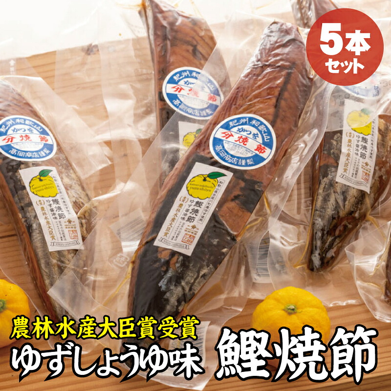 かつお焼節柚子入醤油味 5本入り