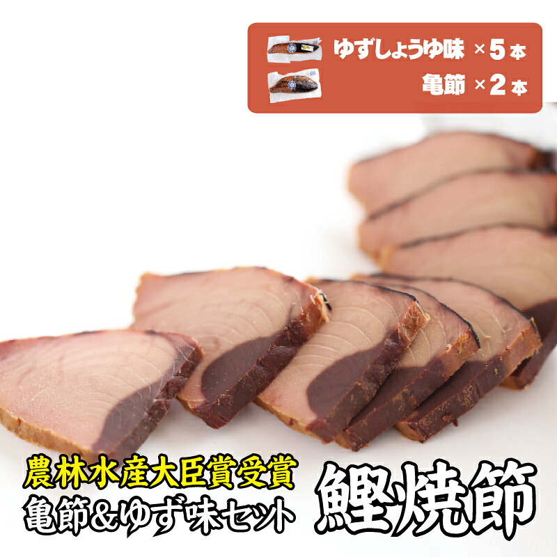 鰹焼節 食べ比べセット 亀節×2本 ゆずしょうゆ味×5本 焼節にこだわって120年 亀ゆずセットE