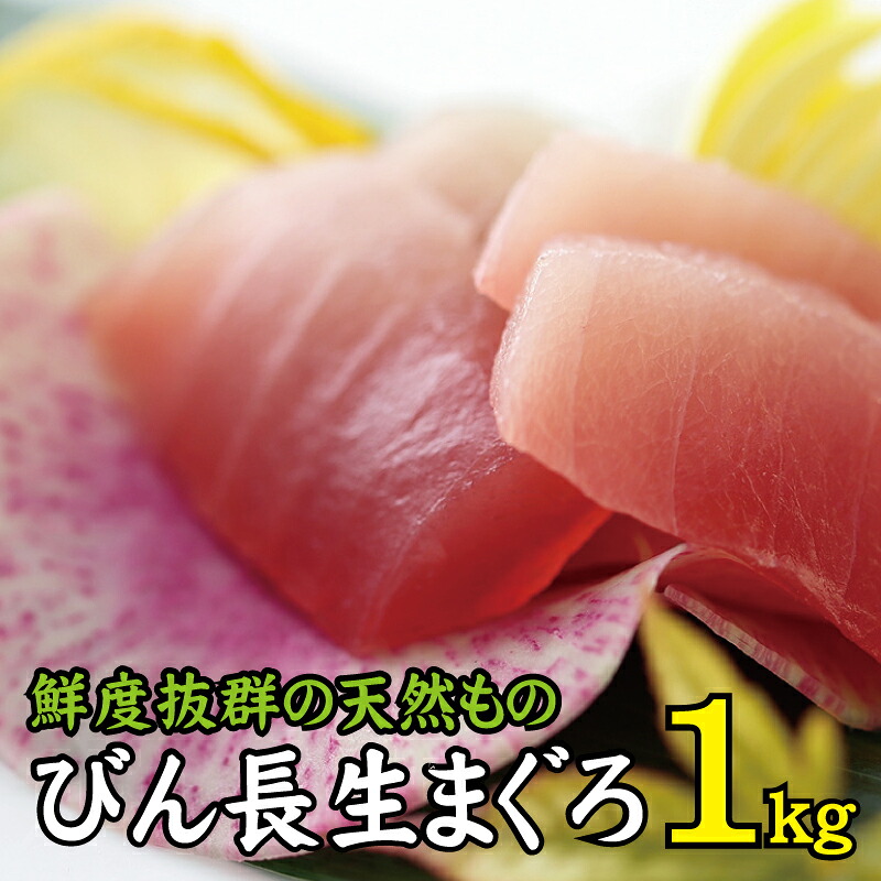 天然 びん長生マグロ 1kg