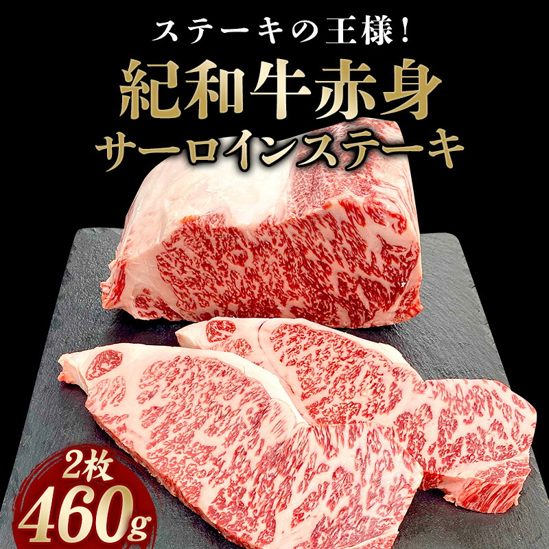 紀和牛サーロインステーキ2枚セット【冷蔵 / 冷凍】/ 牛 牛肉 ステーキ サーロイン 紀和牛【tnk100-1】【tnk100-2】