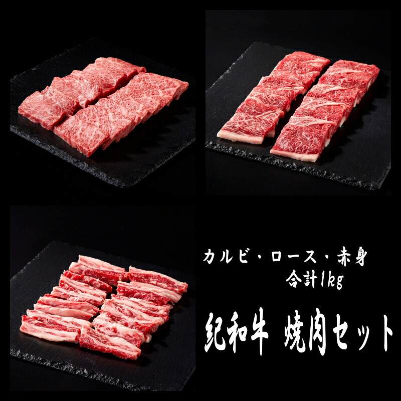 紀和牛 焼肉セット(ロース・カルビ・赤身合計約1kg) 【冷蔵 / 冷凍】/ 牛 肉 牛肉 紀和牛 ロース 赤身 カルビ 焼肉 焼き肉 1kg【tnk131】