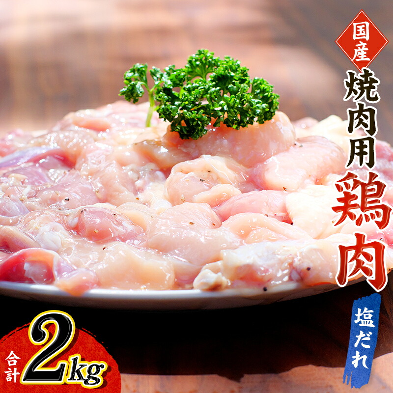 鶏味付焼肉(塩だれ味) 400g×5パック 合計2kg【冷凍】 / 肉 鶏肉 小分け 味 焼き肉 焼肉 さつまいも鶏 鳥 薩摩【tnk202A】
