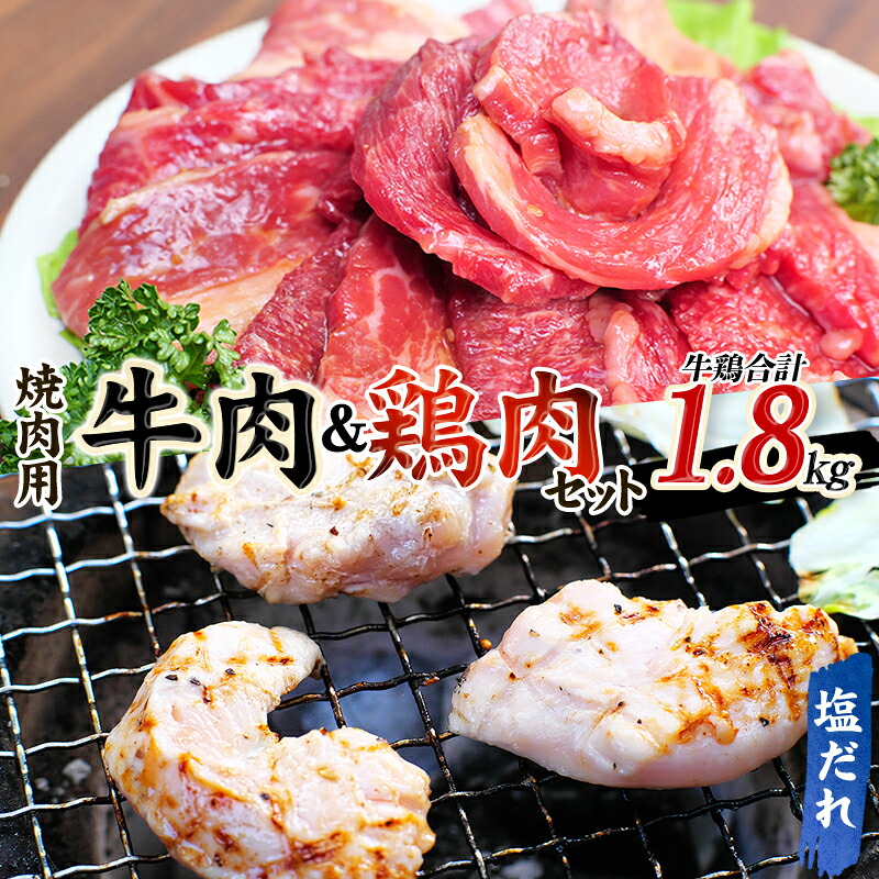 牛タレ仕込味付焼肉 300g×2パック&鶏味付焼肉 塩だれ味 400g×3パック 牛鶏合計1.8kgの焼肉セット【冷凍】 / 肉 牛肉 牛 鶏肉 小分け 味 焼き肉 焼肉 【tnk207A】