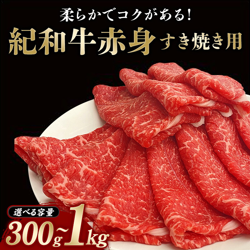 紀和牛すき焼き用赤身300g~1kg【冷蔵 / 冷凍】 / 牛 肉 牛肉 紀和牛 赤身 すきやき【tnk302】【tnk112】【tnk113】【tnk114】【tnk115】