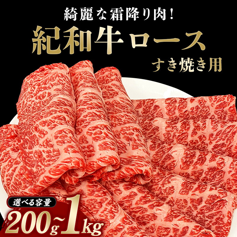 紀和牛すき焼き用ロース200g~1kg【冷蔵 / 冷凍】 / 牛肉 紀和牛 ロース すきやき 200g~1kg【tnk303A】【tnk108A】【tnk110A】【tnk111A】