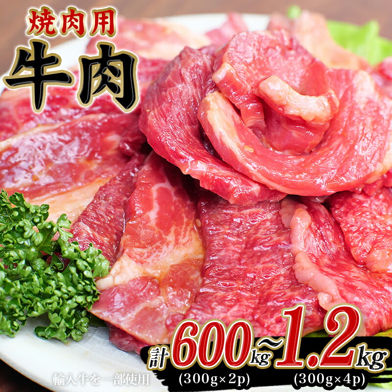 牛タレ仕込味付焼肉 300g×2パック 合計600g~1200g【冷凍】 / 肉 牛肉 牛 小分け 焼き肉 焼肉【tnk304】【tnk204】
