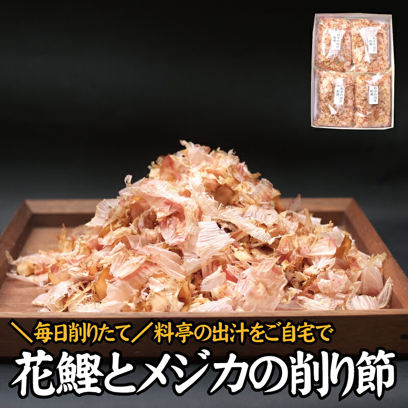 鰹とメジカの削り節 料理 100g×4袋セット