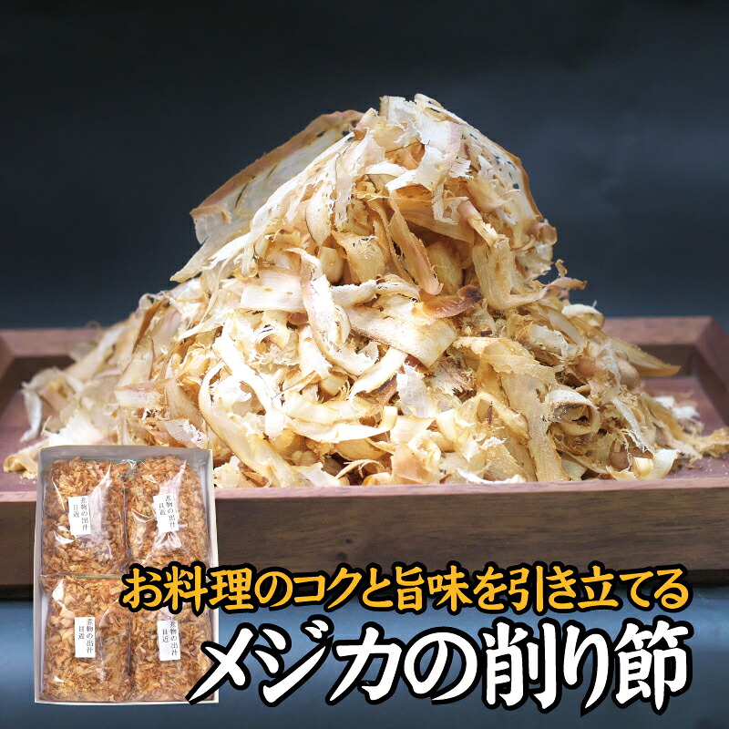 メジカの削り節 100g×4袋セット