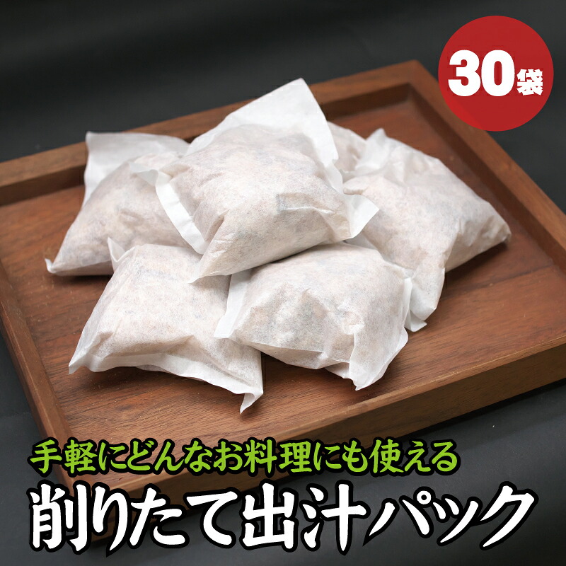 自宅で簡単プロの味 だしパック 30袋入り