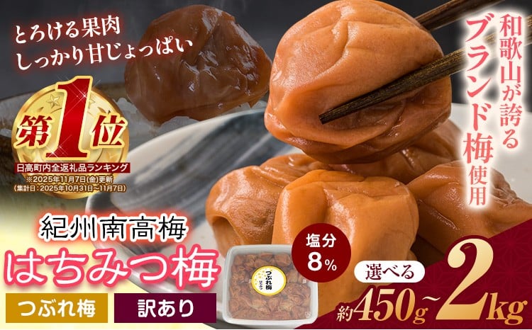 梅干し ひと粒にぎゅっと旨み凝縮 梅干し はちみつ梅 紀州南高梅 つぶれ 梅干し大容量 選べる 450g 900g 1.2kg 2kg 有限会社プラム《30日以内に出荷予定(土日祝除く)》