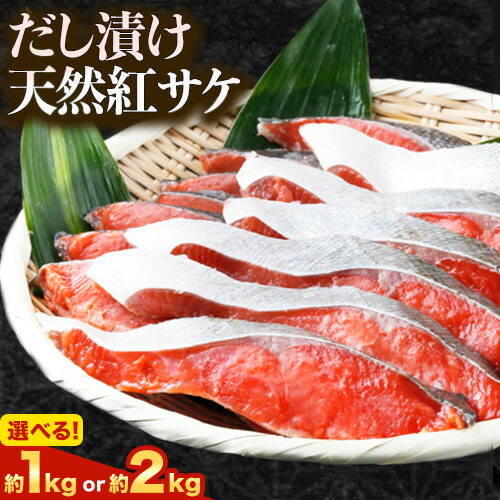 和歌山魚鶴仕込の天然 紅サケ 切身 選べる 約 1kg 約 2kg 株式会社魚鶴商店《30日以内に出荷予定(土日祝除く)》