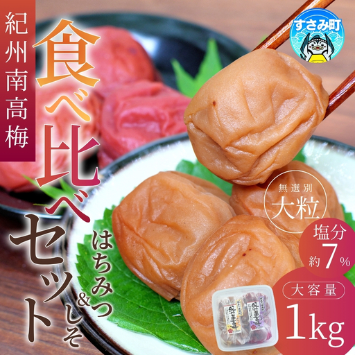 梅干し 1kg【紀州南高梅 大粒】梅干食べ比べセット / はちみつ500g・しそ漬け500g / 塩分7% 【ご家庭用】サイズ不揃い 無選別 /梅干し梅 紀州産南高梅 和歌山産 南高梅 訳あり 人気 国産【khs122】