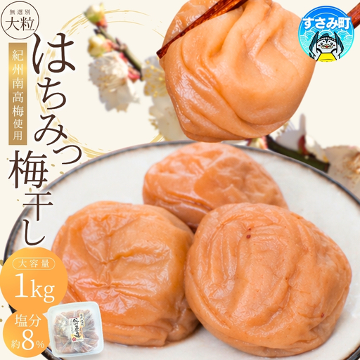 梅干し はちみつ梅干し 1kg 【紀州南高梅 大粒】塩分約7% | サイズ不揃い 無選別 ご家庭用 | 和歌山県産 梅 梅干 梅干し うめ ウメボシ 南高梅 はちみつ 蜂蜜 梅干 お得 国産人気 おすすめ【khs118】