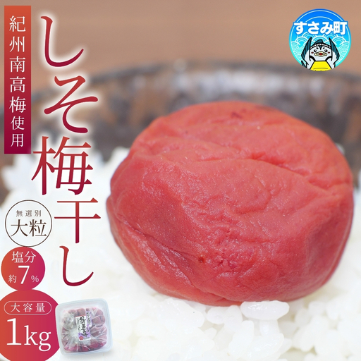梅干し 【紀州南高梅 大粒】しそ梅干し 1kg 塩分約7% / 無選別 ご家庭用 / 和歌山県産 梅 梅干 梅干し うめ 南高梅 しそ梅 しそ梅干 大粒 / お得 国産 訳あり 人気 おすすめ【khs120】