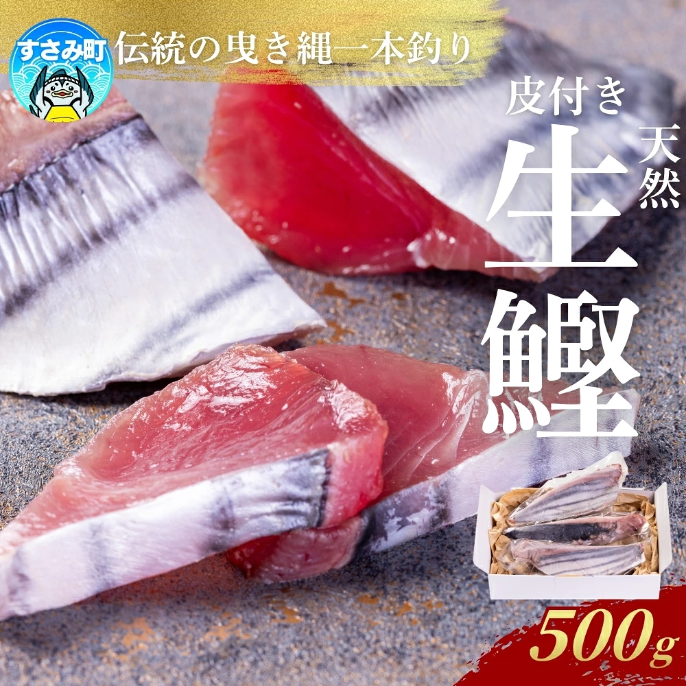 かつお すさみ町産 ケンケン鰹 皮付き 500g 冷凍 カツオ 鰹 曳き縄一本釣り【mix014】