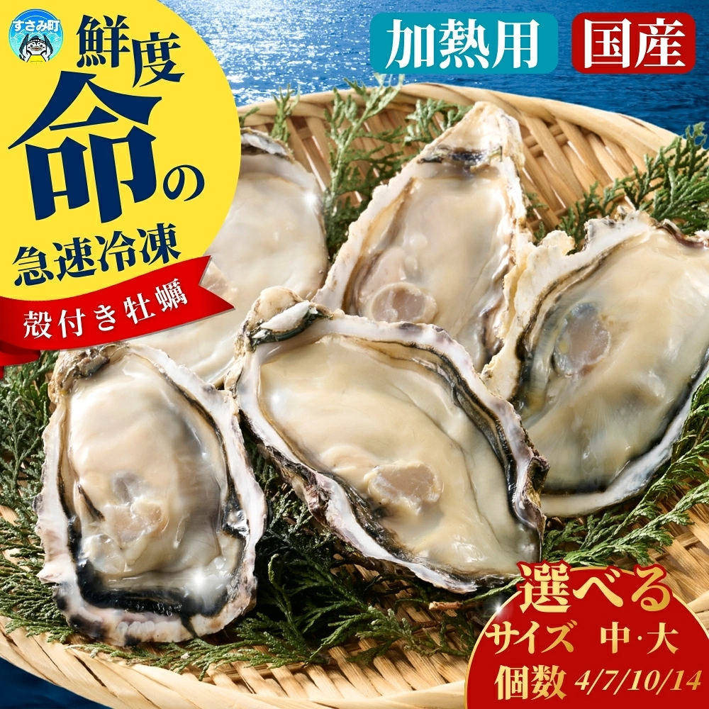 新登場!【特別な急速冷凍で美味しさそのまま】国産冷凍牡蠣 加熱用 殻付き 【選べるサイズ・個数】 牡蠣 カキ 海鮮 和歌山 すさみ町