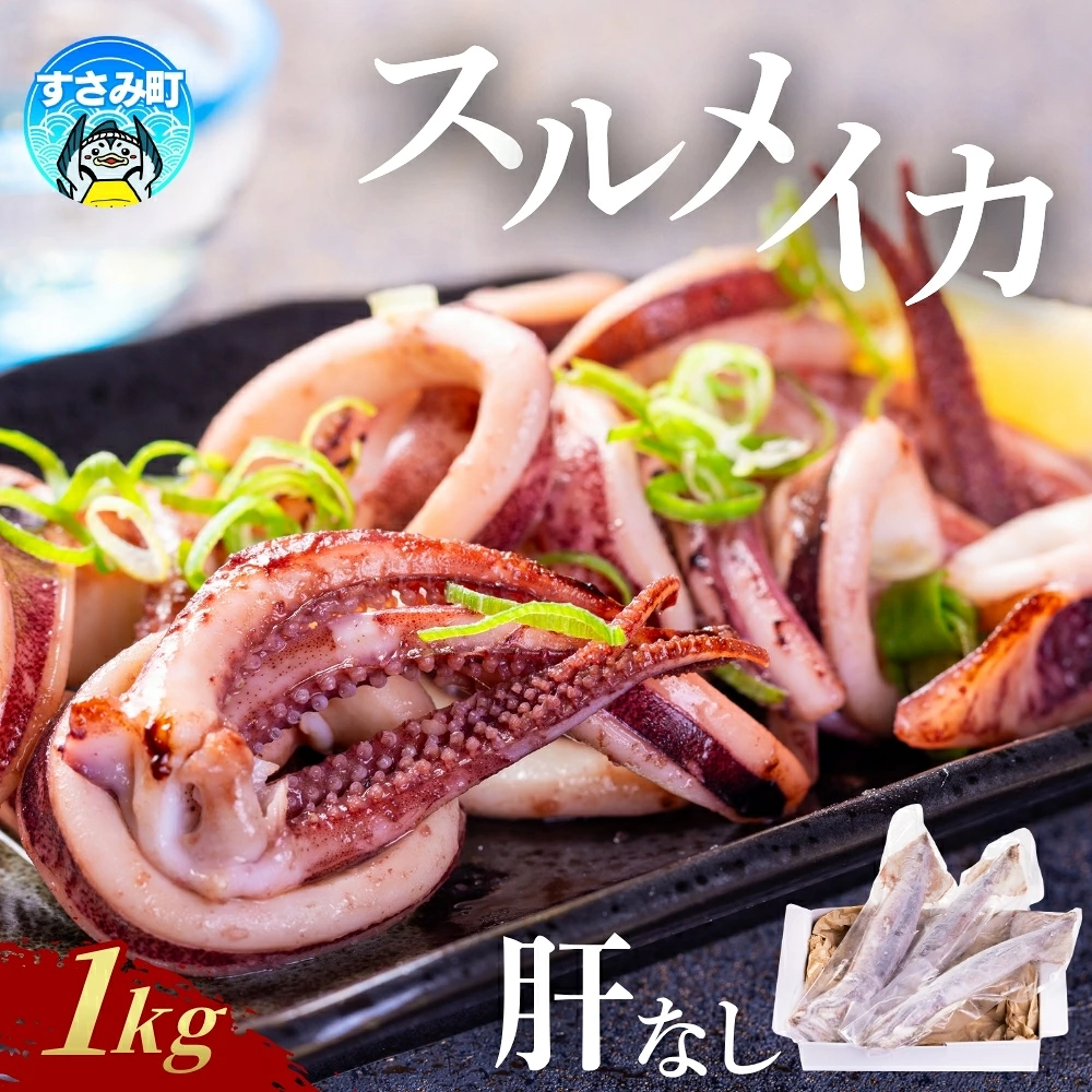 イカ すさみ町産 スルメイカ 肝無し 1kg【mix022】