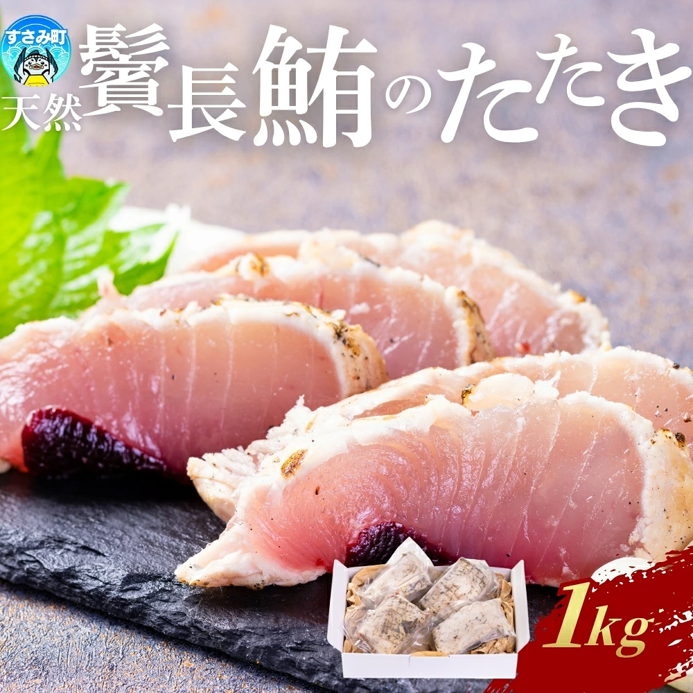 まぐろ たたき すさみ町産 ビンチョウマグロ たたき 1kg【mix016】
