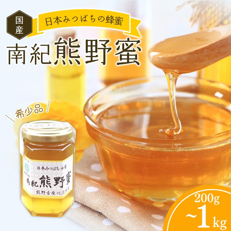 【容量が選べる】国産純粋はちみつ 200g～1kg 南紀熊野蜜 百花蜜  / 古座川流域で採取した日本みつばちのはちみつ 南紀熊野蜜 はちみつ 国産 日本ミツバチ 【tkd200-tkd201-tkd202-tkd203-tkd204】