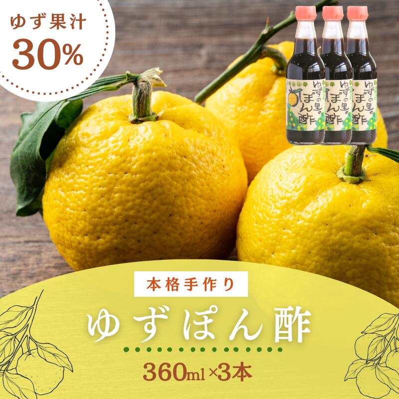 ゆず平井の里のぽん酢 360ml×3本