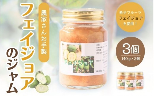 \無添加 農家さんの手作りジャム フェイジョアジャム3本セ…