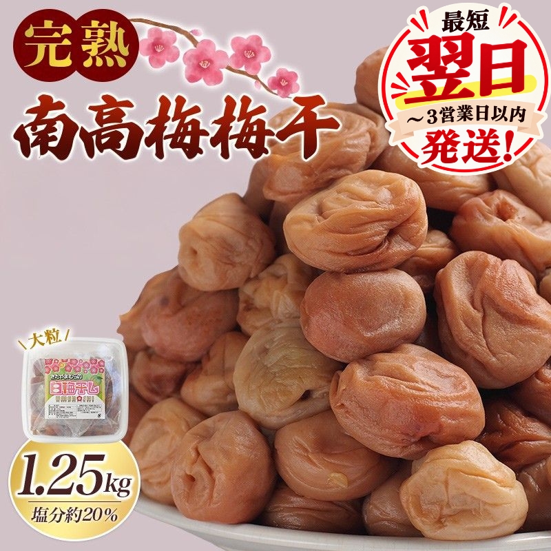 梅干し 無添加 完熟南高梅 1.25kg