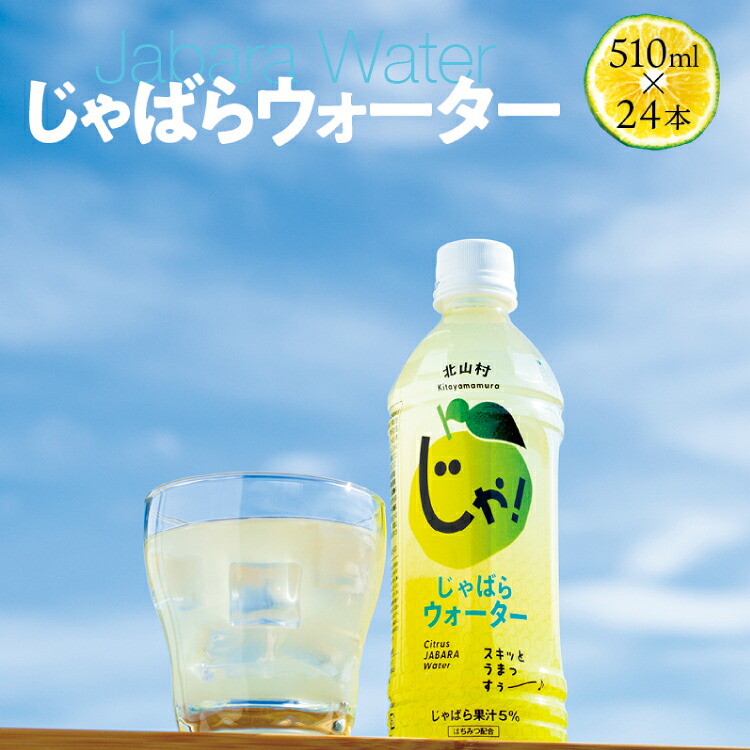 じゃばらウォーター510ml 1ケース 24本