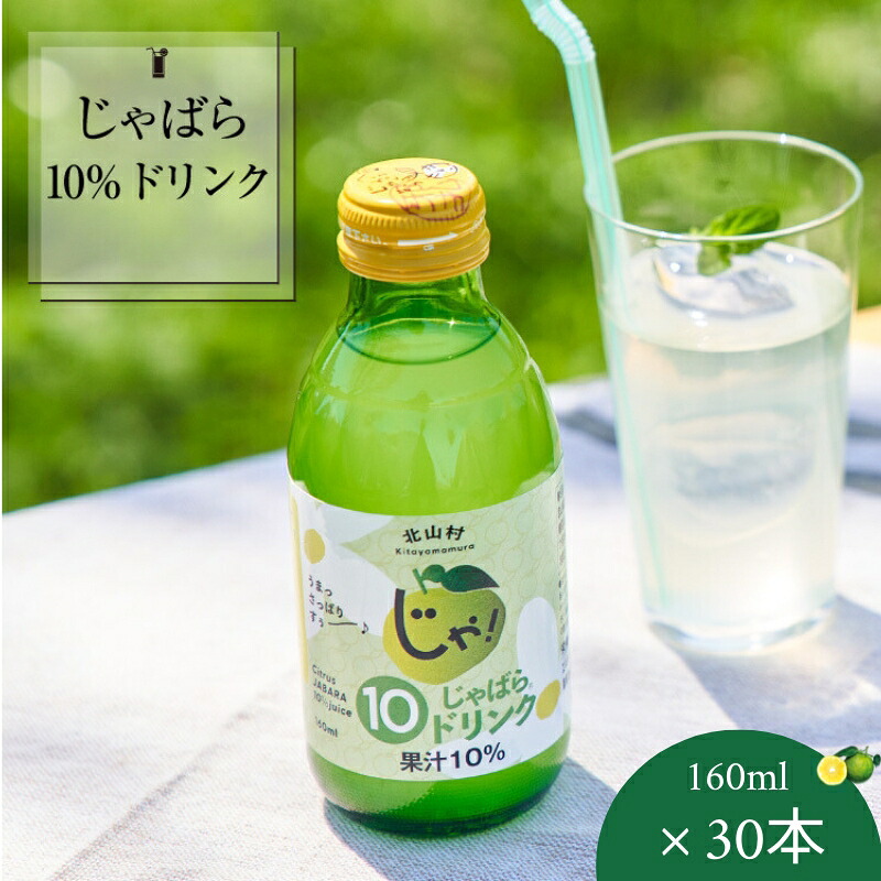 じゃばら10%ドリンク 160ml×30本