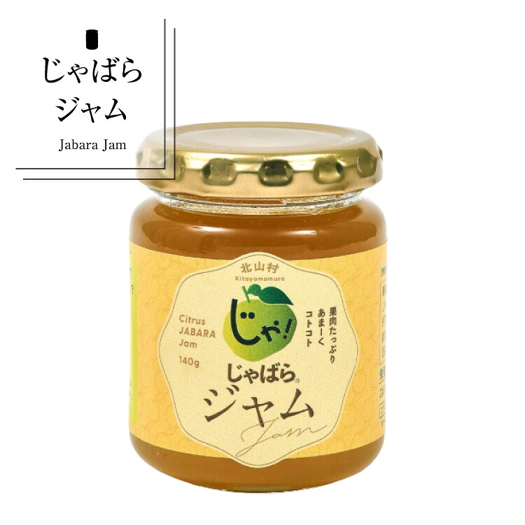 じゃばらジャム 140g×2個