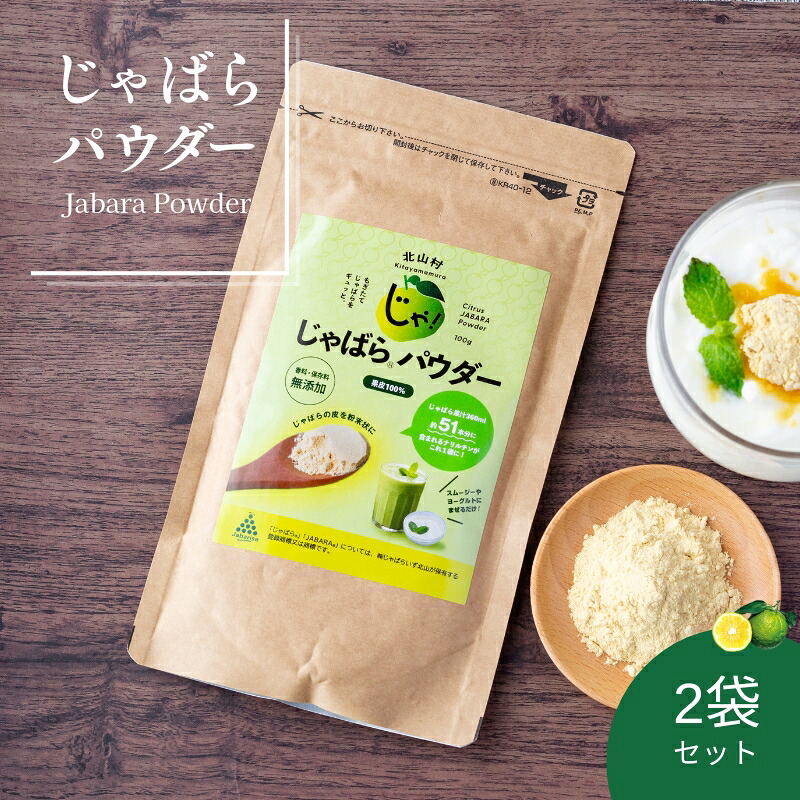 じゃばらパウダー100g×2袋