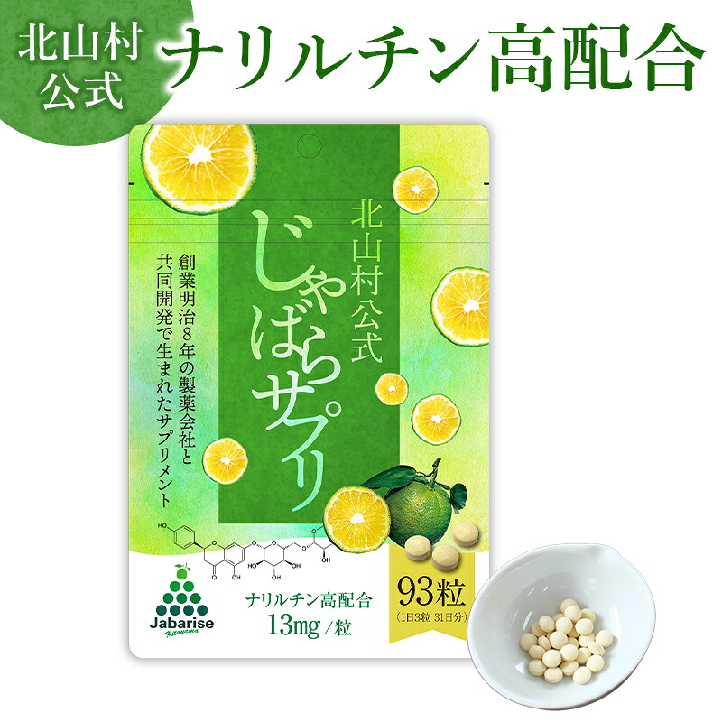 北山村公式じゃばらサプリ 93粒×2袋セット / サプリメント じゃばら ジャバラ 邪払 ナリルチン 無添加 果皮 果皮粉末 果皮入り【njb646】