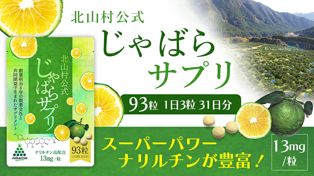 北山村公式じゃばらサプリ 93粒×2袋セット / サプリメント じゃばら ジャバラ 邪払 ナリルチン 無添加 果皮 果皮粉末 果皮入り【njb646】