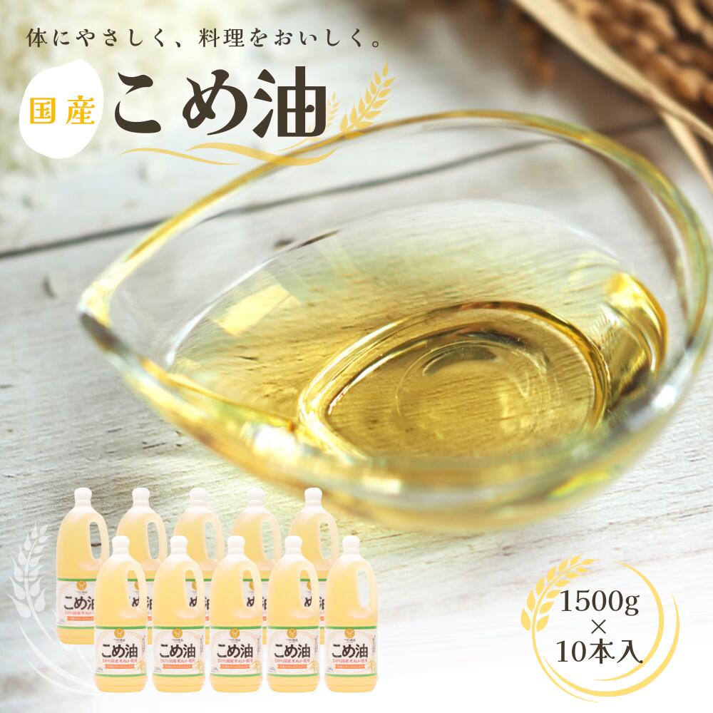 リピート多数 大 こめ油 1 500g×10本