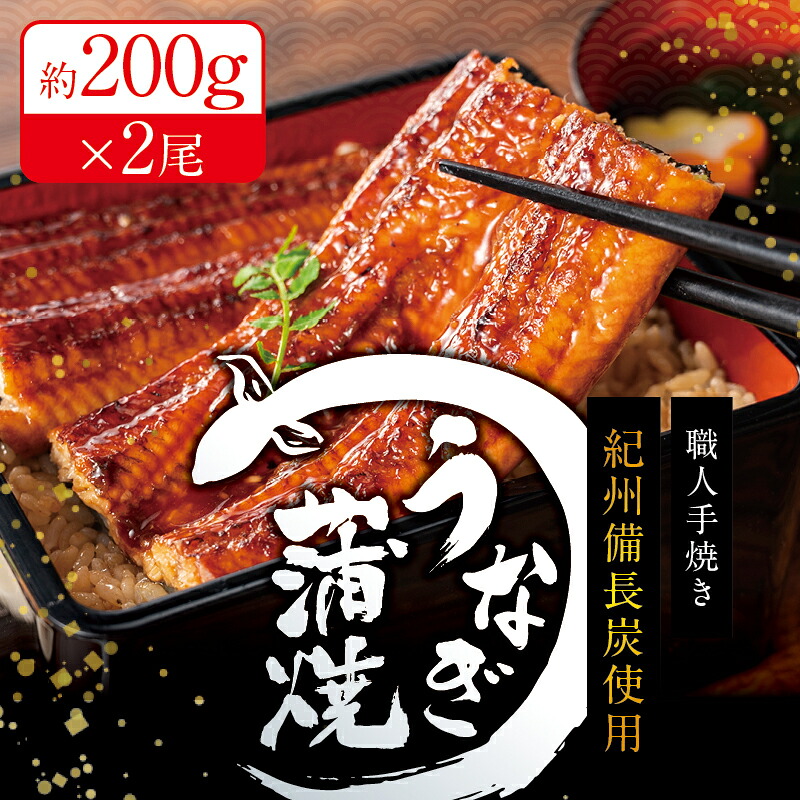 国産うなぎ 紀州備長炭で焼き上げた うなぎ約200g×2尾セット うなぎ ウナギ 鰻 蒲焼き 国産 養殖【fki301A】